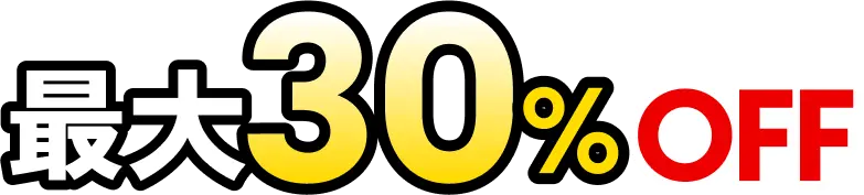 最大30%OFF