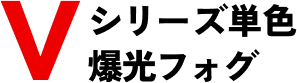 Vシリーズ 単色 爆光フォグ