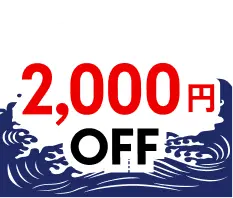 2,000円OFF
