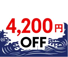 4,200円OFF