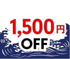 1,500円OFF