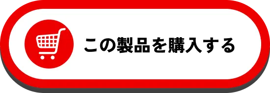 この製品を購入する