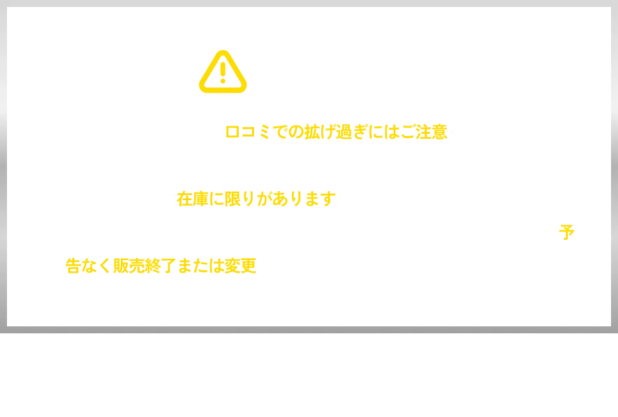 衝撃すぎる価格なので口コミでの拡げ過ぎにはご注意ください。 ※ご友人数名までを推奨。一部の商品には在庫に限りがありますので、お早めにご利用ください。 「在庫状況・商品輸送状況等に応じて、事前に告知したセール商品が予告なく販売終了または変更になる可能性があります。」