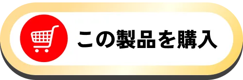 この製品を購入