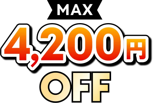 max4200円off