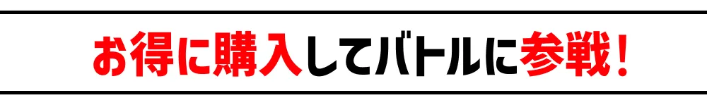 お得に購入してバトルに参戦！