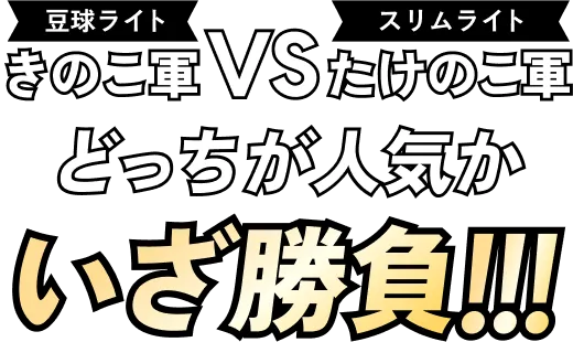 豆球ライト きのこ軍 VS スリムライト たけのこ軍 どっちが人気か いざ勝負!!!