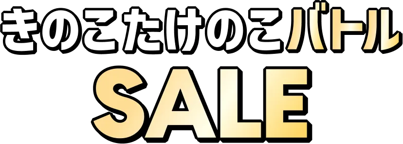 きのこたけのこバトルSALE
