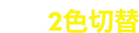 ウィンカー 2色切替