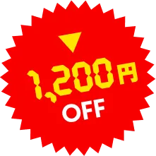 1200円OFF