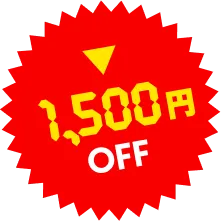 1500円OFF