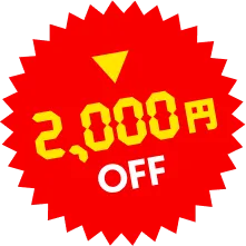 2000円OFF