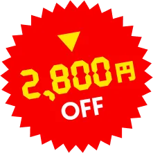 2800円OFF
