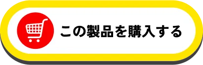 この製品を購入する