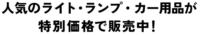 人気のライト・ランプ・カー用品が特別価格で販売中！