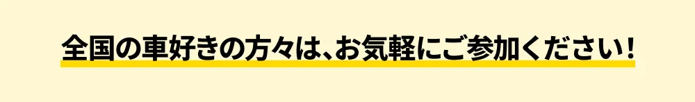 全国の車好きの方々は、お気軽にご参加ください！