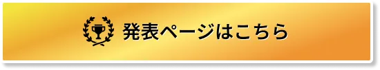 発表ページはこちら