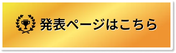 発表ページはこちら