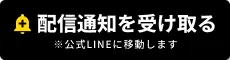 配信通知を受け取る ※公式LINEに移動します