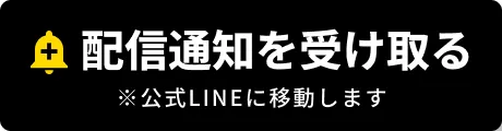 配信通知を受け取る ※公式LINEに移動します