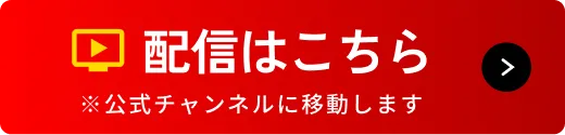 配信はこちら ※公式LINEに移動します