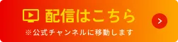 配信はこちら ※公式LINEに移動します