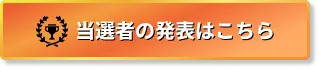 当選者の発表はこちら
