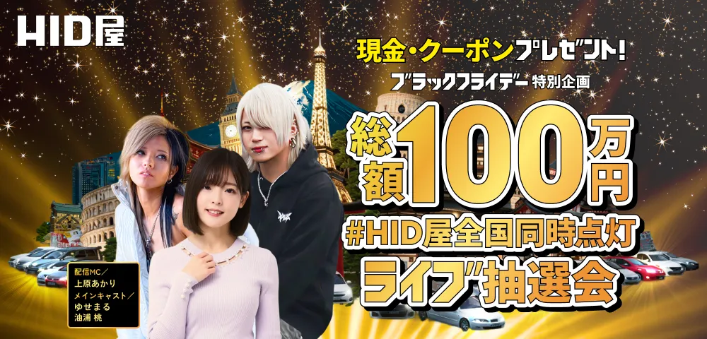 HID屋現金・クーポンプレゼント！ ブラックフライデー特別企画 総額100万円 #HID屋全国同時点灯 ライブ抽選会