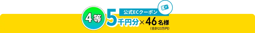 5等 公式ECクーポン 5000円分×46名様(合計23万円)