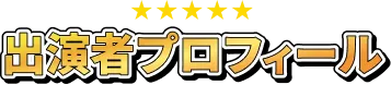 出演者プロフィール