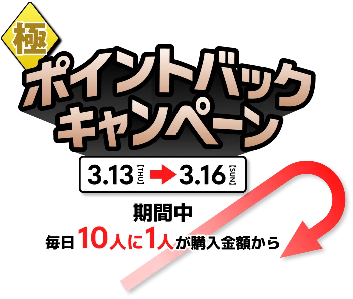 ポイントバックキャンペーン 3.13【THU】→3.16【SUN】期間中毎日10人に1人が購入金額からポイントバック