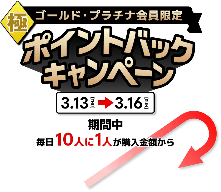 ポイントバックキャンペーン 3.13【THU】→3.16【SUN】期間中毎日10人に1人が購入金額からポイントバック