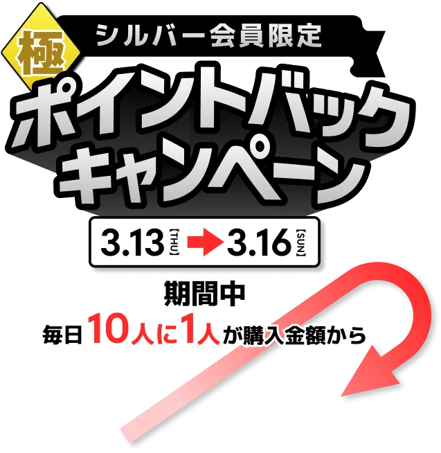 ポイントバックキャンペーン 3.13【THU】→3.16【SUN】期間中毎日10人に1人が購入金額からポイントバック