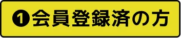 ❶会員登録済の方