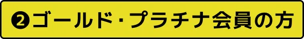 ❷ゴールド・プラチナ会員の方