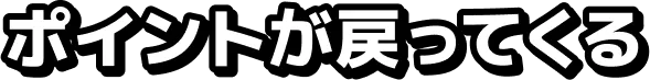 ポイントが戻ってくる