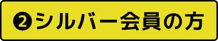 ❷シルバー会員の方