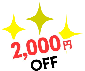 2000円OFF