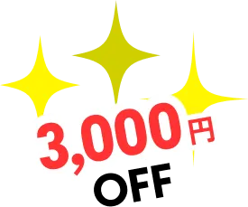 3000円OFF