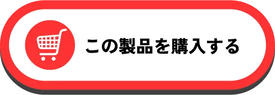この製品を購入する
