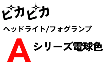 ピカピカ ヘッドライト/フォグランプ Aシリーズ 電球色