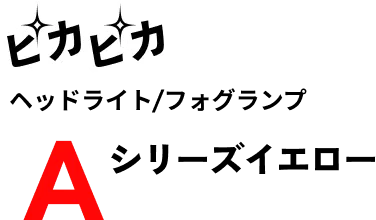 ピカピカ ヘッドライト/フォグランプ Aシリーズ イエロー