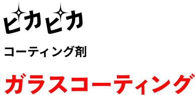 ピカピカ コーティング剤 ガラスコーティング