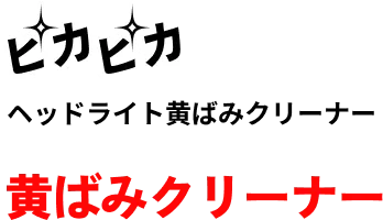 ピカピカ ヘッドライト黄ばみクリーナー 黄ばみクリーナー
