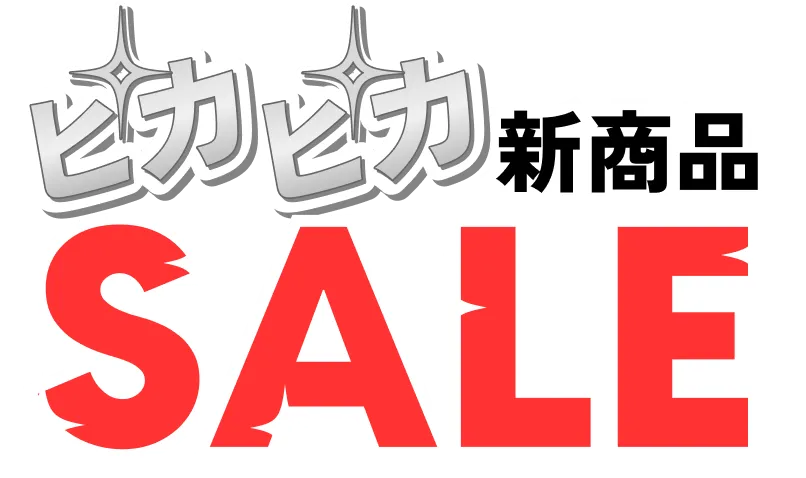 ピカピカ☆新商品SALE