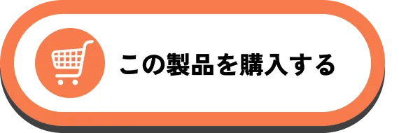この製品を購入する
