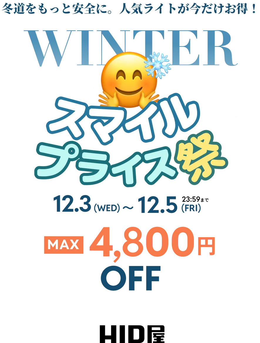 冬道をもっと安全に。人気ライトが今だけお得！ スマイルプライス祭 12.3(水)〜12.5(金) 最大4,800円OFF HID屋