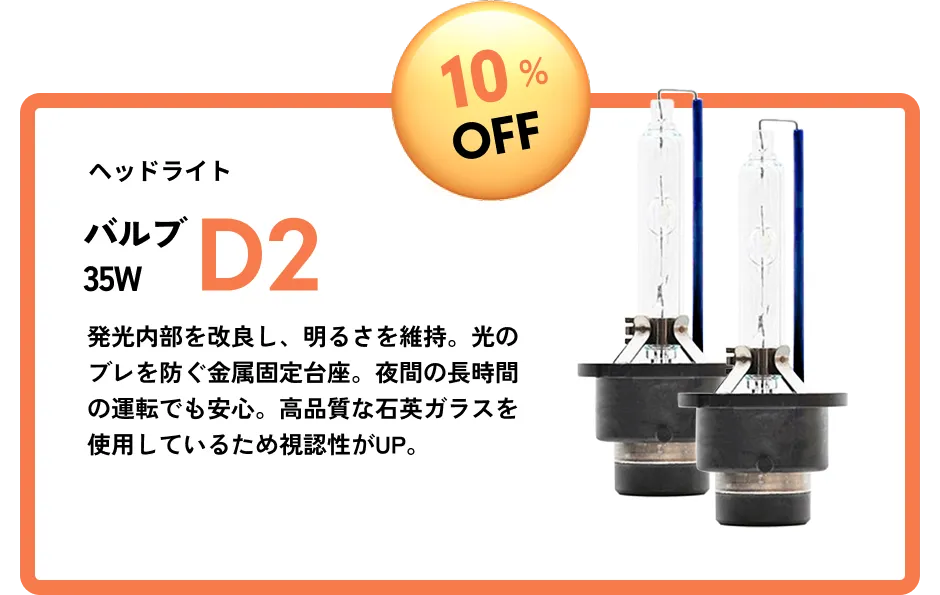 10％OFF ヘッドライト バルブ35W D2 発光内部を改良し、明るさを維持。光のブレを防ぐ金属固定台座。夜間の長時間の運転でも安心。高品質な石英ガラスを使用しているため視認性がUP。