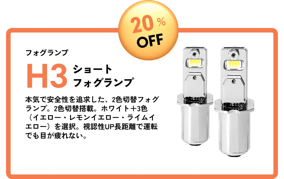 20％OFF フォグランプ H3ショートフォグランプ 本気で安全性を追求した、2色切替フォグランプ。2色切替搭載。ホワイト＋3色（イエロー・レモンイエロー・ライムイエロー）を選択。視認性UP長距離で運転でも目が疲れない。
