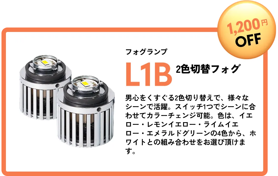 1,200円OFF フォグランプ L1B2色切替フォグ 男心をくすぐる2色切り替えで、様々なシーンで活躍。スイッチ1つでシーンに合わせてカラーチェンジ可能。色は、イエロー・レモンイエロー・ライムイエロー・エメラルドグリーンの4色から、ホワイトとの組み合わせをお選び頂けます。